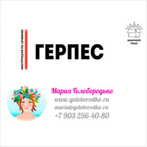 Протокол — ГЕРПЕС