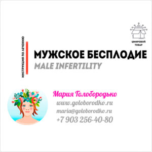 Протокол — МУЖСКОЕ БЕСПЛОДИЕ
