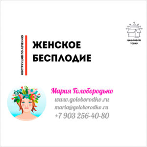 Протокол — ЖЕНСКОЕ БЕСПЛОДИЕ